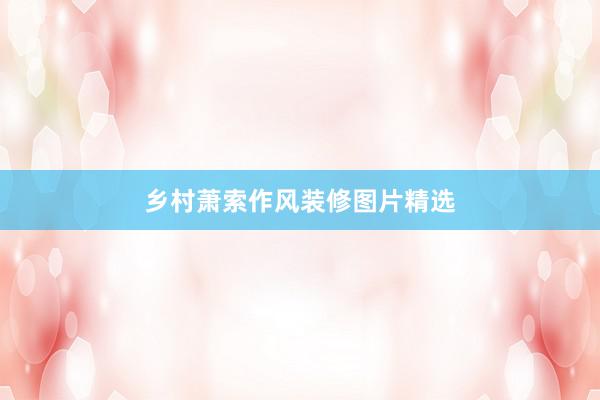 乡村萧索作风装修图片精选